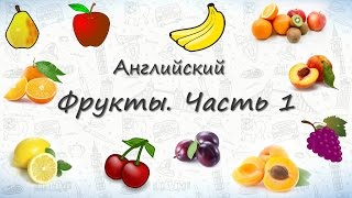 Фрукты на английском Часть 1 [upl. by Naltiak]