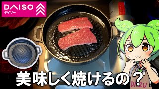 ダイソーの焼き肉プレートって美味しく焼けるの？ [upl. by Kirshbaum]