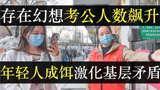 存在幻想考公人数飙升，年轻人成饵激化基层矛盾。哪怕地方政府已经无法支付工资，考公务员仍被认为是铁饭碗。谁料没有后台的基层干部，却成为盾牌，不断沦为体制作恶下的倒霉蛋（单口相声嘚啵嘚之2025考公人数） [upl. by Caswell]