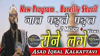 Asad iqbal Naye Naat Andaaz Mai  2018  Noor Ka Aesa Sarafa  In Sahjanpur Bareilly Sharif  2019 [upl. by Chariot238]