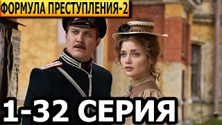 Формула преступления 2 сезон 132 серия  анонс и дата выхода 2024 [upl. by Lau697]