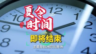 夏令時間日光節將於11月3日星期日凌晨200 AM結束 [upl. by Eenaej]