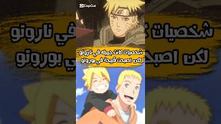 شخصيات كانت جميله في انمي ناروتو لكن اصبحت قبيحة في انمي بوروتو [upl. by Kenney]