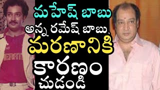 రమేష్ బాబు మరణానికి కారణం Reason Behind Mahesh Babu Brother Ramesh Babu Demise  Ramesh Babu Demise [upl. by Maher970]