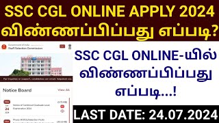 How to apply for an ssc cgl exam in tamil 2024 how to apply for a ssc cgl exam online in tamil 2025 [upl. by Lachus]