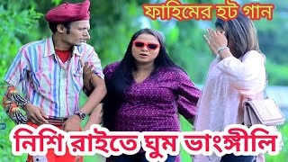 নিশিরাইতে ঘুম ভাঙ্গিলি ফাহিমের হট গান চিটাগাং আঞ্চলিক গান new Chittagong hot song [upl. by Croner]