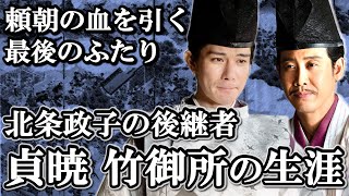 実朝死後の幕府の命運を握るキーマン 源氏の生き残り 貞暁 竹御所の生涯 【鎌倉殿の13人】 [upl. by Rajewski]