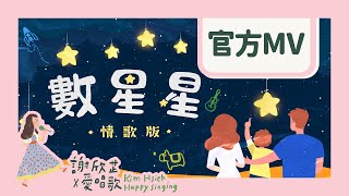 謝欣芷  數星星（情歌版） Official MV  Kim Hsieh  Counting Stars Love Song Version [upl. by Lipp]