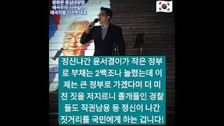 이진원 대표님 정신나간 윤서결이 작은 정부로 부채는 2백조나 늘렸는데 이제는 큰 정부로 가겠다며 더 미친 짓을 저지르니 졸개들인 경찰들도 직권남용 등 정신나간 짓을 하는 겁니다 [upl. by Suiluj]