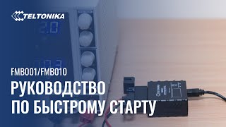 Руководство по быстрому старту Teltonika FMB001 и FMB010 [upl. by Andrade570]