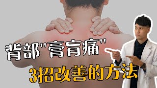 背痛，膏肓不舒服，三個快速改善膏肓痛的方法｜物治歐巴 oppa phsyio [upl. by Jovia894]