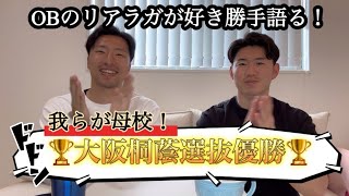 【選抜優勝】母校の大阪桐蔭が日本一になったらしい【高校ラグビー】 [upl. by Zales]