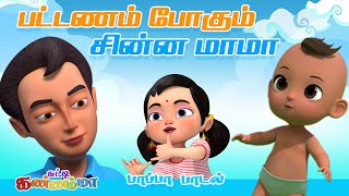 பட்டணம் போகும் சின்னமாமா Chinna Mama Tamil Kids Song with Chutty Kannamma Tamil Rhymes for children [upl. by Catlin]