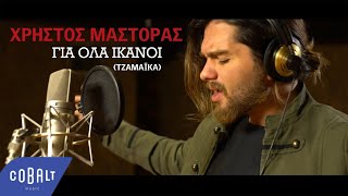 Χρήστος Μάστορας  Για Όλα Ικανοί Τζαμάικα  Official Video Clip [upl. by Strang]