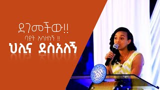 ደገመችው ባያት አሳዘነኝ ህሊና ደስአለኝ amazing Hilina Desalegn poem ይሄዉ ተከታዩ ወርቅ ይፈቀፍቃል ድንጋይ ለማሳመር [upl. by Nelly]