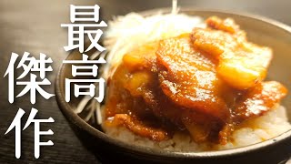 もう、焼くだけの豚丼にサヨナラ。料理研究家が導く豚丼の最適解、最高傑作豚丼 [upl. by Oirom]