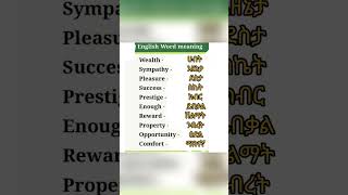 እንግሊዘኛን በአማረኛ መማር 55 English in Amharic shorts english amharic amharicenglishhub learnenglish [upl. by Starkey754]