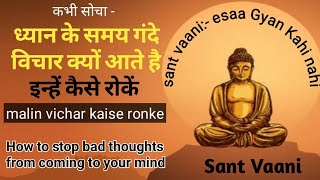 विचारो को कैसे रोकें संत वानी sant vaaniviral sant meditation [upl. by Atiuqihc757]