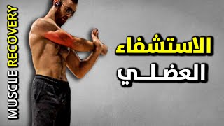 8 نصائح الاستشفاء العضلي السريع 👌 MUSCLE RECOVERY  استشفاء العضلات بعد التمرين  كاليسثنكس بالعربي [upl. by Nyrak]