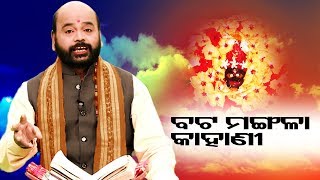 Batamangala Ra Kahani ବଟ ମଙ୍ଗଳା ର କାହାଣୀ By Charana Ram Das 1080P HD VIDEO [upl. by Eilyw22]