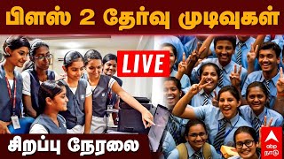 🔴LIVE 12th Result 2023  பிளஸ் 2 தேர்வு முடிவுகள் சிறப்பு நேரலை  tnresultsnic  TN Schools [upl. by Name]