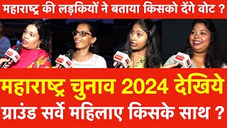 Maharashtra Election 2024 महाराष्ट्र की लड़कियों ने बताया किसको देंगे वोट  ग्राउंड Survey  Nagpur [upl. by Irrac]