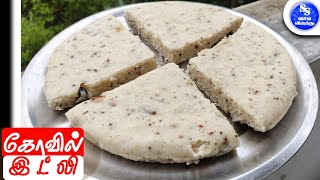 பிரசித்தி பெற்ற கோவில் இட்லி  Kovil Idli Recipe  Kanchipuram Idli  How to Make Kanchipuram Idli [upl. by Einaoj]