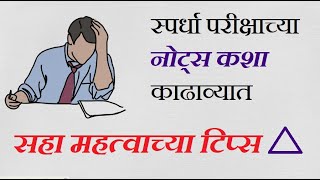 how to make notes in marathi  mpsclite [upl. by Alilad]