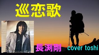 巡礼歌 長渕剛  cover toshi [upl. by Ellednek]