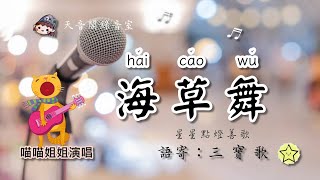 ❤️海草舞蕭全／語寄：三寶歌／填詞：如月／♀喵喵姊姊演唱／星星點燈善歌 [upl. by Frechette]