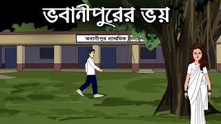 Bhobanipurer Bhoy  Bhuter Cartoon  Bangla Animation  Haunted Village  Horror Story  PAS [upl. by Atikahc]