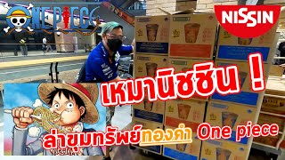 เหมา Nissin หมดห้าง ล่าเหรียญทองคำ One piece สุด Limited [upl. by Aihsital698]