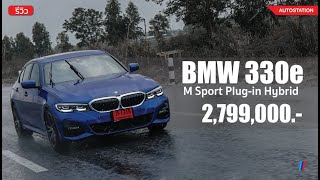 รีวิว BMW 330e M Sport รุ่นประกอบในประเทศ ค่าตัว 2799 ล้าน [upl. by Preciosa]