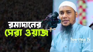 রমাজানের প্রস্তুতি  আবু ত্বহা মুহাম্মদ আদনান  abu tawha muhammad adnan  tawha tv [upl. by Ecille]