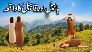 Habeel Aur Qabeel Ka WaqiaThe Story Of Habeel And QabeelQisas Ul Ambia [upl. by Pattin]