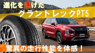 オンロードでの走行性能と快適性を追及したグラントレック「PT5」誕生！！ [upl. by Grosberg]