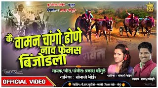 Sonali BhoirNew sharyti songsकै वामन चांगो ढोणे नाव फेमस बिंंजोडलाPrakash Chougule २०१८ [upl. by Trudi]