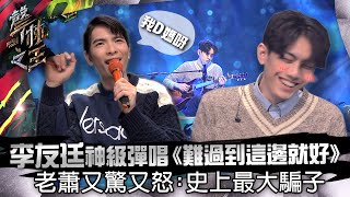 【聲林之王】EP12精華｜李友廷神級彈唱《難過到這邊就好》 老蕭又驚又怒：史上最大騙子｜蕭敬騰 林宥嘉 庾澄慶 Jungle Voice [upl. by Zeitler510]