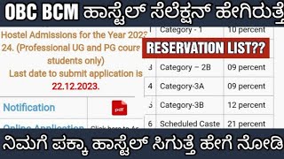 BCWD BCM HOSTEL APPLICATION 2023 SELECTION PROCEDURE BCWD BCM ಹಾಸ್ಟೆಲ್ ಅಪ್ಲಿಕೇಶನ್ [upl. by Kitti]