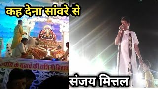 Sanjay mittalकह देना सांवरे सेओ खाटू जाने वाले रेNapasar [upl. by Newby991]