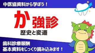 【歯科その14】か強診の歴史｜かかりつけ歯科医機能強化型歯科診療所（歯科診療報酬） [upl. by Peria]