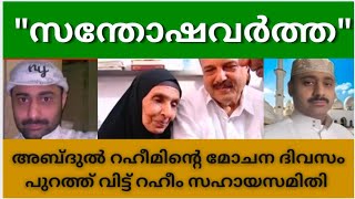 അബ്ദുൽ റഹീമിന് മോചനം റഹീം സഹായസമിതി അബ്ദുൽറഹീമിന്റെ മോചന വിവരം പുറത്ത് വിട്ടു raheem [upl. by Eugatnom]