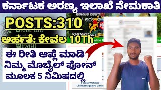 How to apply Karnataka Forest department watcher Recruitment 2023Step by step complete details 👍 [upl. by Freddi570]