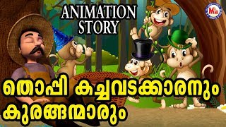 തൊപ്പികച്ചവടക്കാരനും കുരങ്ങന്മാരും  Malayalam Animation Story For Child  KG Cartoon For Kids [upl. by Gabe]