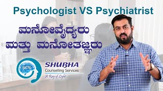 SCS psychologist vs psychiatrist and Counselling [upl. by Komarek204]