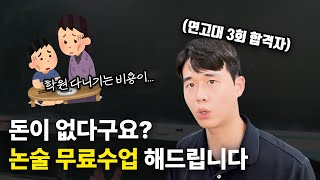 논술 무료강의 전면배포 가난때분에 포기하지 마세요 [upl. by Adnala]