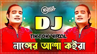 Langer Asha Koira Dj  লাঙ্গের আশা কইরা ডিজে  Tiktok Viral Song  Humayun Sarkar  Dj Gan  Dj [upl. by Mccurdy]