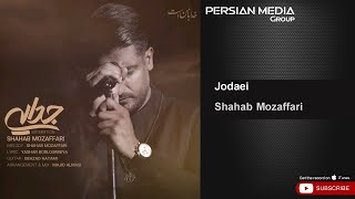 Shahab Mozaffari  Jodaei  شهاب مظفری  جدایی [upl. by Deedahs741]