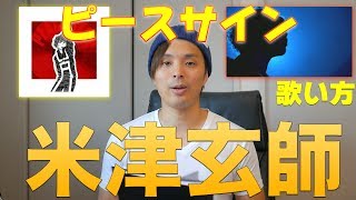 『歌い方シリーズ』米津玄師ピースサイン TVアニメ 僕のヒーローアカデミアオープニングテーマOP 歌い方How to sing kenshi yonezuPEACE SIGN [upl. by Lud580]