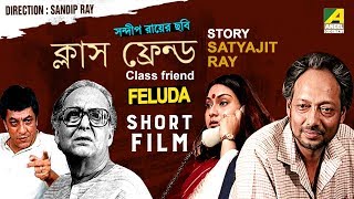 Class Friend  ক্লাস ফ্রেন্ড  Bengali Short Film  Feluda Series  Satyajit Ray [upl. by Paulo]